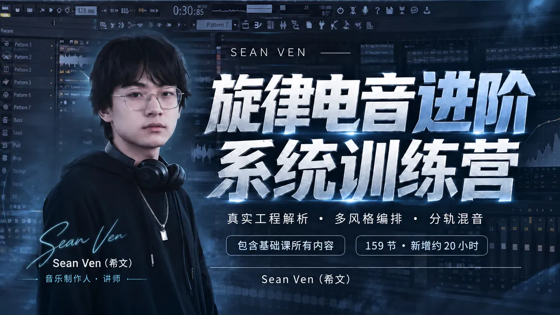 旋律电音进阶系统训练营