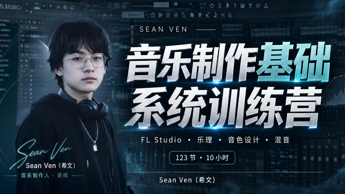 音乐制作基础系统训练营